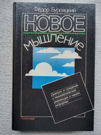 Видання - р. Издания - гг. ^/--/^ Федор Бурлацкий - Новое мышление ^_^^^ Федір Бурлацький - Нове мислення - фото фото фото