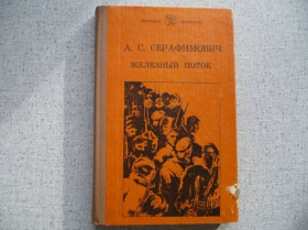 Видання - р. Издания - гг. ^/--/^ А.С.Серафимович - Железный поток ^_^^^ А. С.Серафимович - Залізний потік - фото фото фото