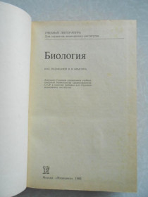 Видання - р. Издания - гг. ^/--/^ Богоявленский Ю. К., Улиссова Т. Н., Яровая И. М. и др. Биология. ^_^^^ Богоявленський Ю. К., Улісова Т. Н., Ярова І. М. та ін Біологія. - фото фото фото