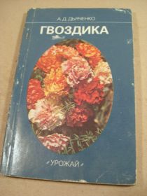 Видання - р. Издания - гг. ^/--/^ А.Д.Дьяченко. Гвоздика ^_^^^ А. Д. Дьяченко. Гвоздика - фото фото фото