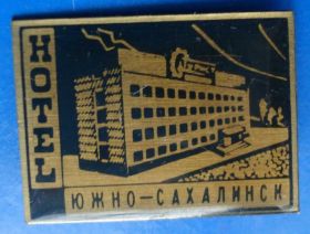 Пам'ятні і ювілейні Памятные и юбилейные ^/--/^ готель Южно Сахалинск турист ^_^^^ Готель Південно-Сахалінськ турист - фото фото фото