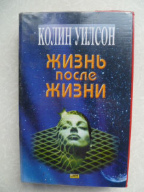 Видання - р. Издания - гг. ^/--/^ Уилсон Колин. Жизнь после жизни. ^_^^^ Вілсон Колін. Життя після життя. - фото фото фото