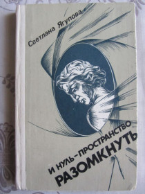 Видання - р. Издания - гг. ^/--/^ Ягупова С. И нуль-пространство разомкнуть. Повести ^_^^^ Ягупова С. І нуль-простір розімкнути. Повести - фото фото фото