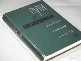 Видання - р. Издания - гг. ^/--/^ Пути в незнаемое. Писатели рассказывают о науке. Вып. 8. 1970 ^_^^^ Шляхи в незнане. Письменники розповідають про науку. Вип. 8. 1970 1970 - фото фото фото
