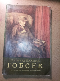 Видання - р. Издания - гг. ^/--/^ Оноре де Бальзак &amp;quot;Гобсек&amp;quot; ^_^^^ Оноре де Бальзак &amp;quot; Гобсек &amp;quot; - фото фото фото