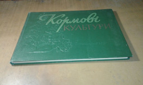 Видання - р. Издания - гг. ^/--/^ Кормові культури ^_^^^ Кормовые культуры - фото фото фото