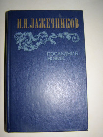 Видання - р. Издания - гг. ^/--/^ И.И.ЛАЖЕЧНИКОВ &amp;quot;ПОСЛЕДНИЙ НОВИК&amp;quot;, 1983 ^_^^^ І. І.ЛАЖЕЧНИКОВ &amp;quot; Останній НОВИК &amp;quot; 1983 - фото фото фото