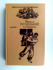 Видання - р. Издания - гг. ^/--/^ М.Глухенький Коліївщина 1989 ^_^^^ М. Глухенький Колиивщина 1989 - фото фото фото