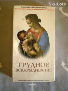 Інші комплектуючі Другие комплектующие ^/--/^ Видеокассета. Вскармливание грудью. Лицензионная ^_^^^ Відеокасет. вигодовування грудьми. Ліцензійна - фото фото фото