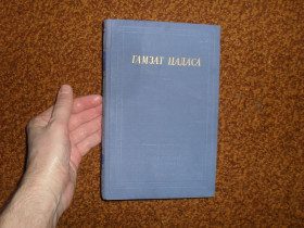 Видання - р. Издания - гг. ^/--/^ Цадаса Гамзат. Стихотворения и поэмы 1958 /--/ г. БП ^_^^^ Цадаса Гамзат. Вірші та поеми 1958 /--/ р. БП - фото фото фото