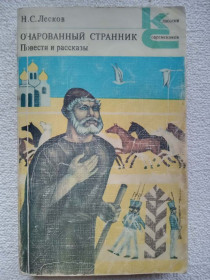 Видання - р. Издания - гг. ^/--/^ Н.С.Лесков - Очарованный странник. Повести и рассказы ^_^^^ Н.С.Лесков - Зачарований мандрівник. Повісті та оповідання - фото фото фото