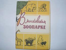 СРСР СССР ^/--/^ Набор открыток. В Московском зоопарке. 1961 год ^_^^^ Набір листівок. У Московському зоопарку. 1961 рік - фото фото фото