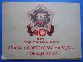 Пам'ятні і ювілейні Памятные и юбилейные ^/--/^ серия Слава советскому народу - победителю 16 шт ^_^^^ Серія Слава радянському народу - переможцю 16 шт - фото фото фото