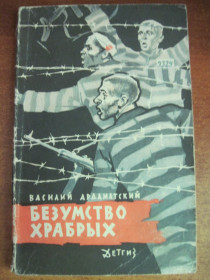 Видання - р. Издания - гг. ^/--/^ Ардаматский В. Безумство храбрых. Повесть. Рисунки А.Лурье. М. Детгиз 1963 /--/ г. 167 с., ил. Палiтурка / переплет: Мягкий, обычный формат. ^_^^^ Ардаматський В. Божевільність хоробрих. Повість. Рисунки А. Лур'є. М. Детгіз 1963 /--/ р. 167 с., іл. Палiтурка / переплет: М'який, звичайний формат. - фото фото фото