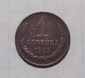 - - ^/--/^ СССР 1 копейка 1962 ^_^^^ СРСР 1 копійка 1962 - фото фото фото