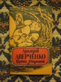 Інше Другое ^/--/^ А. Аверченко - Шутка Мецената. Роман. Повесть - М.: Известия, 1990 - К /--/ 07 /--/ Ж ^_^^^ А. Аверченко - Шутка Мецената. Роман. Повість - М.: Известия, 1990 - К /--/ 07 /--/ Ж - фото фото фото