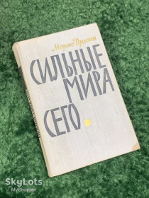 Видання - р. Издания - гг. ^/--/^ Книга роман «Сильные мира сего» Морис Дрюон, 1965 г., Н /--/ 2439 ^_^^^ Книга «Сильні світу цього» Моріс Дрюон, 1965 р., Н /--/ 2439 - фото фото фото