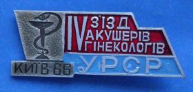 Пам'ятні і ювілейні Памятные и юбилейные ^/--/^ 4 съезд акушеров гинекологов УССР 1966 медицина ^_^^^ 4 з'їзд акушерів гінекологів УРСР 1966 медицина - фото фото фото