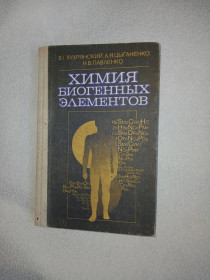 Видання - р. Издания - гг. ^/--/^ Хухрянский В.Г., Цыганенко А.Я., Павленко Н.В. Химия биогенных элементов. ^_^^^ Хухрянський В.Г., Циганенко А.Я., Павленко Н.В. Хімія біогенних елементів. - фото фото фото