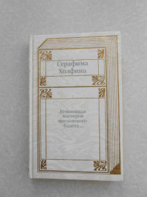 Видання - р. Издания - гг. ^/--/^ Вспоминая мастеров московского балета... Серафима Холфина ^_^^^ Згадуючи майстрів московського балету... Серафима Холфіна - фото фото фото
