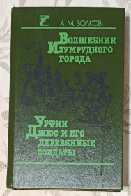 Видання - р. Издания - гг. ^/--/^ Волков. Волшебник изумрудного города. Урфин Джюс и его деревянные солдаты. ^_^^^ Волков. Чарівник смарагдового міста. Урфін Джюс і його дерев'яні солдати. - фото фото фото