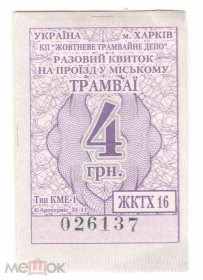Інше Другое ^/--/^ Талон на проезд. Украина. Харьков. ^_^^^ Талон на проїзд. Україна. Харків. - фото фото фото
