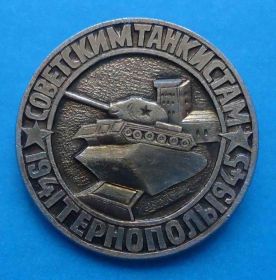 Пам'ятні і ювілейні Памятные и юбилейные ^/--/^ Советским танкистам Тернополь 1941-1945 танк ^_^^^ Радянським танкістам Тернопіль 1941-1945 танк - фото фото фото