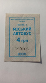 Інше Другое ^/--/^ Талон на проїзд. Україна. Черкаси. 4 грн. ^_^^^ Талон на проезд. Украина. Черкассы. 4 грн. - фото фото фото