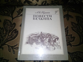 Видання - р. Издания - гг. ^/--/^ ПУШКИН А.С. Повести Белкина ^_^^^ Пушкін А.С. Повести Белкіна - фото фото фото
