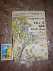 Видання - р. Издания - гг. ^/--/^ И. В. ДУБРОВИЦКИЙ &amp;quot;УЖЕ 16 ИЛИ ЕЩЕ 16&amp;quot; ^_^^^ І. В. Дубровицький &amp;quot; вже 16 або ще 16 &amp;quot; - фото фото фото