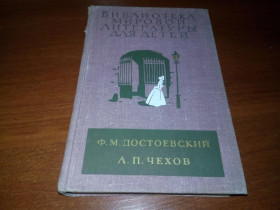 Видання - р. Издания - гг. ^/--/^ Достоевский Чехов  (БМЛД) ^_^^^ Достоєвський Чехов (БМЛД) - фото фото фото