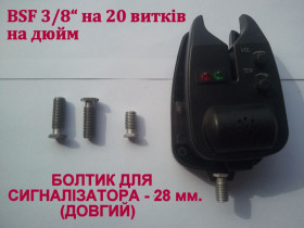 Інше Другое ^/--/^ Болтик для сигналізатора, ДОВГИЙ - 28 мм., болт сигнализатора BSF 3/8 ^_^^^ Болтик для сигнализатора, ДОВГИЙ - 28 мм, болт сигнализатора BSF 3/8 - фото фото фото