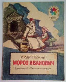 Видання - р. Издания - гг. ^/--/^ В. Одоевский Мороз Иванович,  Рис. И.Кузнецова, 1983 ^_^^^ В. Одоєвський Мороз Іванович, Рис. І.Кузнєцова, 1983 - фото фото фото