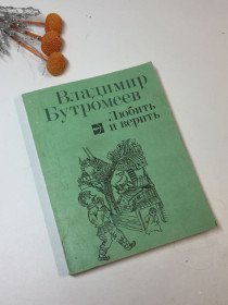 Видання - р. Издания - гг. ^/--/^ Книга повести рассказы &amp;quot;Любить и верить&amp;quot; Владимир Бутромеев 1986 г. Н /--/ 4294 ^_^^^ Книга повісті оповідання &amp;quot; Любити і вірити &amp;quot; Володимир Бутромєєв 1986 р. Н /--/ 4294 - фото фото фото