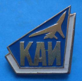 Пам'ятні і ювілейні Памятные и юбилейные ^/--/^ КАИ авиация Казанский авиационный институт белый ^_^^^ КАІ авіація Казанський авіаційний інститут білий - фото фото фото