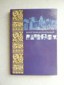 Видання - р. Издания - гг. ^/--/^ Харьков многонациональный , В.М.Духопельников, Л.И.Лойко, С.И.Посохов и др. ^_^^^ Харків багатонаціональний, В.М.Духопельников, Л.І.Лойко, С.І.Посохов та ін. - фото фото фото