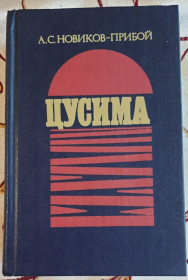 Видання - р. Издания - гг. ^/--/^ Цусима. А.С.Новиков-Прибой ^_^^^ Цусіма. А.С.Новиков-Прибій - фото фото фото