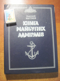 Видання - р. Издания - гг. ^/--/^ Митяєв А. Книга майбутніх адміралів. «Бібліотечна серія». Нариси.  Художники В.Примаков, Є.Суматохін, В.Логінов та ін. Київ Веселка 1983 /--/ г. ^_^^^ Митяев А. Книга будущих адмиралов. «Библиотечная серия». Очерки. Художники В.Примаков, Е.Суматохин, В.Логинов и др. Киев Веселка 1983 /--/ г. - фото фото фото
