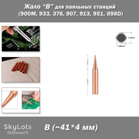 Інші аксесуари та комплектуючі Другие аксессуары и комплектующие ^/--/^ Жало паяльника медное размер/форма &amp;quot;B&amp;quot; – для паяльных станций  (900 /--/ M, 933, 376, 907, 913, 951, 898 /--/ D, 852 /--/ D+) ^_^^^ Жало паяльника мідний розмір/форма &amp;quot;B&amp;quot; – для паяльних станцій (900 /--/ M, 933, 376, 907, 913, 951, 898 /--/ D, 852 /--/ D+) - фото фото фото