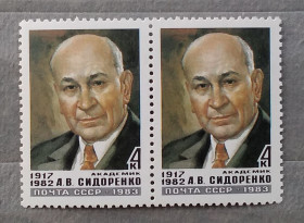 Історія та особистості История и личности ^/--/^ СССР 1983 г - Памяти А. В. Сидоренко, негаш ^_^^^ СРСР 1983 р. - Пам'яті А. В. Сидоренко, негаш - фото фото фото