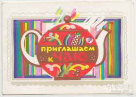 СРСР СССР ^/--/^ Приглашаем к чаю 1988 Васильев Двойная Р /--/ 8 ^_^^^ Запрошуємо до чаю 1988 Васильєв Подвійна Р /--/ 8 - фото фото фото