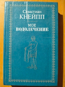 Видання - р. Издания - гг. ^/--/^ Кнейпп С. Мое водолечение. ^_^^^ Кнейпп С. Моє водолікування. - фото фото фото