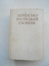 Видання - р. Издания - гг. ^/--/^ Українсько-російський словник ^_^^^ Украинско-русский словарь - фото фото фото
