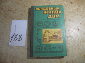Видання - р. Издания - гг. ^/--/^ усадебный жилой дом 1985 /--/ г ^_^^^ садибний житловий будинок 1985 /--/ р - фото фото фото