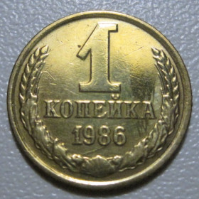 - - ^/--/^ СРСР 1 копійка 1986 року шт.2 #39086 ^_^^^ СССР 1 копейка 1986 года шт. 2 #39086 - фото фото фото