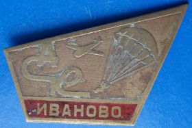 Пам'ятні і ювілейні Памятные и юбилейные ^/--/^ АСК Иваново парашют ^_^^^ АСК Іваново парашут - фото фото фото