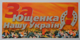 Інше Другое ^/--/^ Наклейка За Ющенка. Нашу Україну! К /--/ 38 размер 67*32 /--/ см===============смотрите все мои лоты========== ^_^^^ Наклейка За Ющенко. Нашу Украину! К /--/ 38 размер 0.67*0.32 /--/ см - фото фото фото