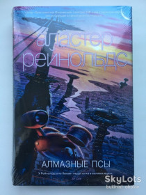 Видання - р. Издания - гг. ^/--/^ Аластер Рейнольдс. Алмазные псы. Серия: Звезды новой фантастики ^_^^^ Аластер Рейнольдс. Алмазні пси. Серія: Зірки нової фантастики - фото фото фото
