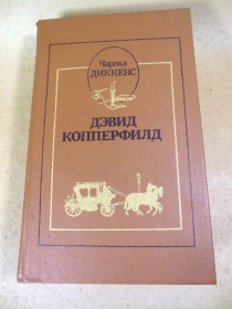 Видання - р. Издания - гг. ^/--/^ Чарльз Диккенс. Дэвид Копперфилд ^_^^^ Чарльз Діккенс. Девід Копперфілд - фото фото фото