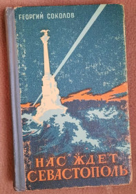 Видання - р. Издания - гг. ^/--/^ Нас ждет Севастополь Автограф   (Инскрипт) Автора ^_^^^ Нас чекає Севастополь Автограф (Інскрипт) Автора - фото фото фото